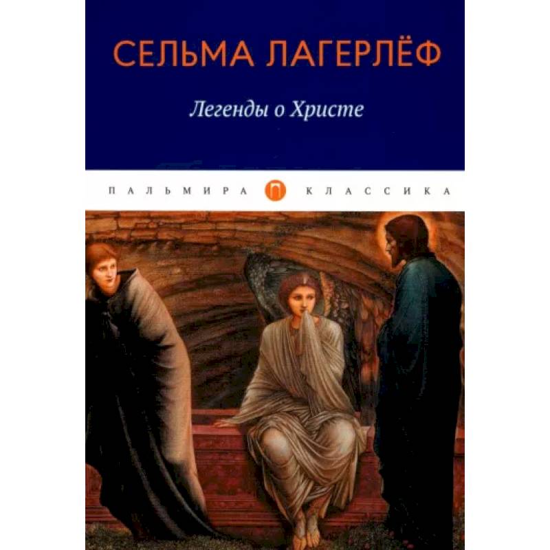 Легенды о Христе Легенды о Христе