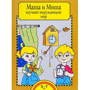 Маша и Миша изучают окружающий мир. Тетрадь для работы взрослых с детьми 5-7 лет. ФГОС ДО