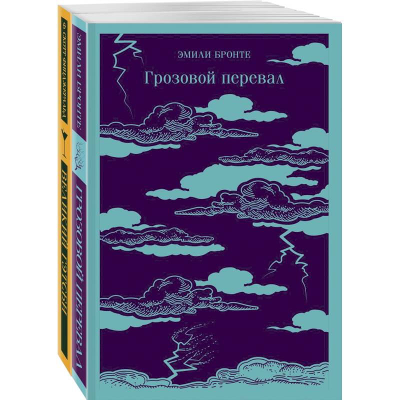 Любовь, изменившая жизнь (комплект из 2-х книг: Грозовой перевал и Великий Гэтсби) Любовь, изменившая жизнь (комплект из 2-х книг: Грозовой перевал и Великий Гэтсби)