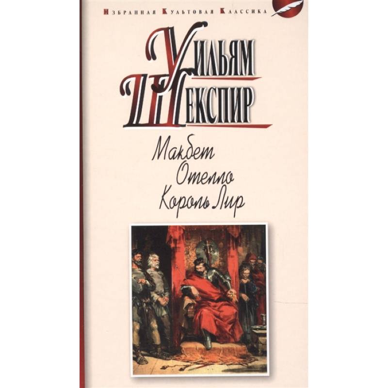 Макбет. Отелло. Король Лир