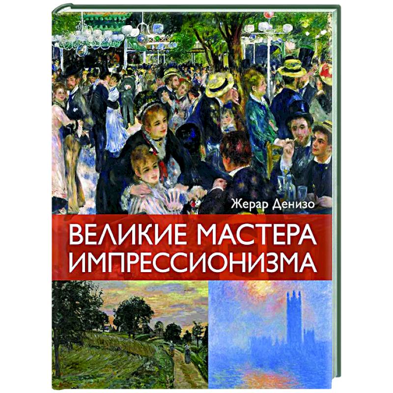 Великие мастера импрессионизма