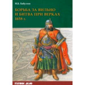 Борьба за Вильно и битва при Верках 1658 г
