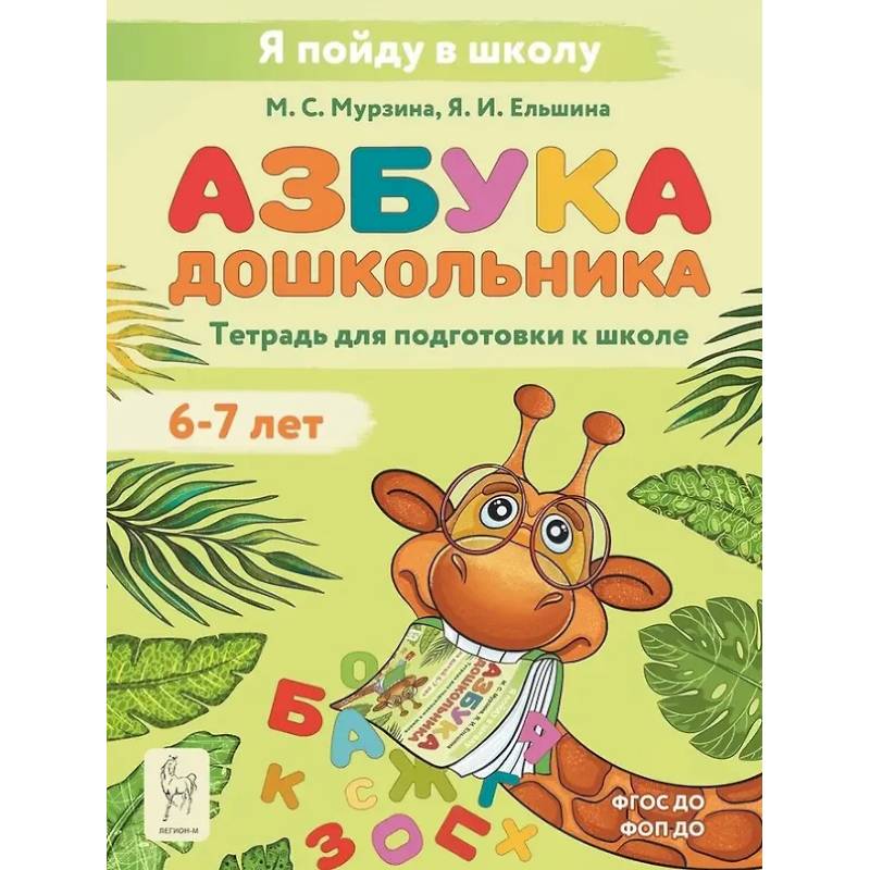 Азбука дошкольника. Тетрадь для подготовки к школе. Для детей 6–7 лет