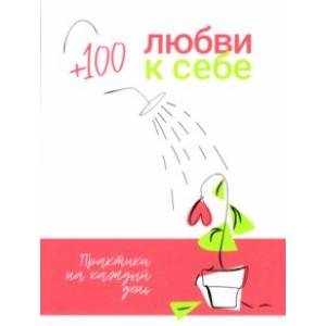 +100 любви к себе