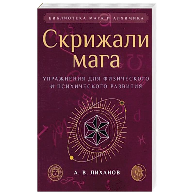 Скрижали мага. Упражнения для физического и психического развития