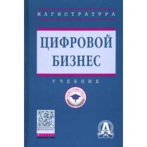 Цифровой бизнес. Учебник