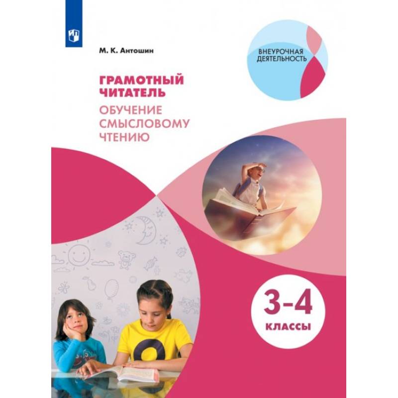 Грамотный читатель. Обучение смысловому чтению. 3-4 классы. Учебное пособие Грамотный читатель. Обучение смысловому чтению. 3-4 классы. Учебное пособие