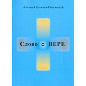 Слово о ВЕРЕ
