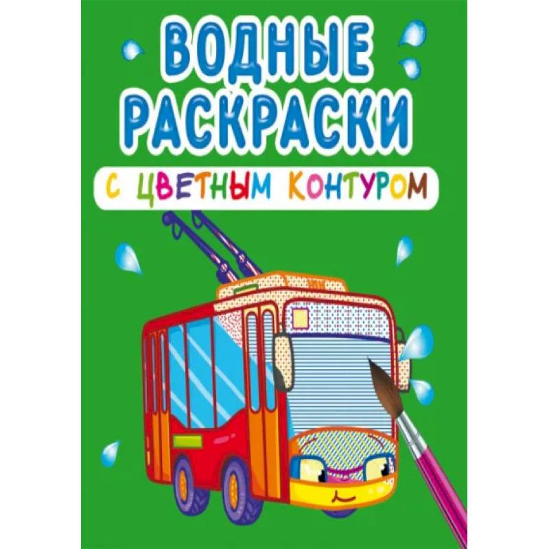 Водные раскраски с цветным контуром. Городской транспорт Водные раскраски с цветным контуром. Городской транспорт