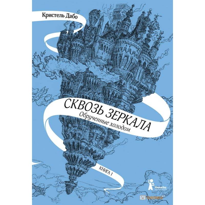 Сквозь зеркала. Книга 1. Обрученные холодом Сквозь зеркала. Книга 1. Обрученные холодом