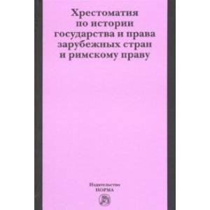 Хрестоматия по истории государства и права зарубежных стран и римскому праву