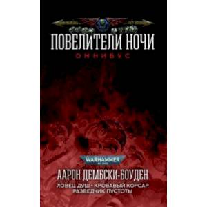 Повелители Ночи. Романы, рассказы