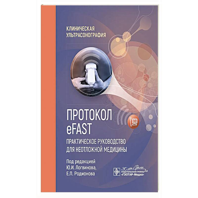Протокол eFAST. Практическое руководство для неотложной медицины Протокол eFAST. Практическое руководство для неотложной медицины