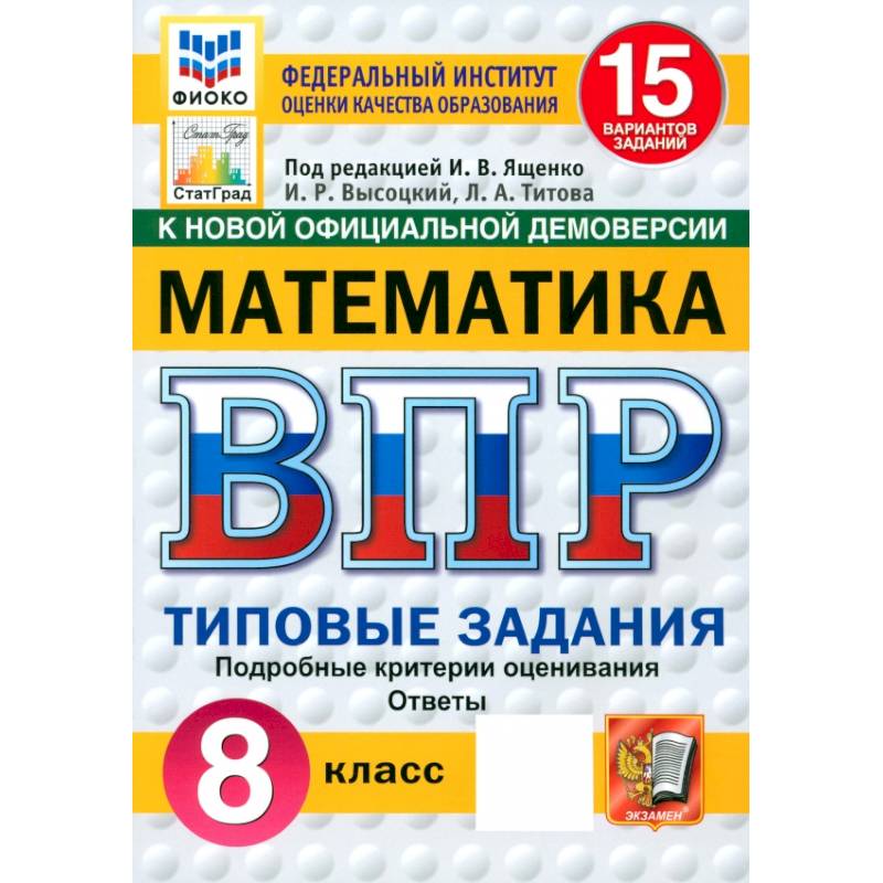 ВПР. Математика. 8 класс. 15 вариантов. Типовые задания. ФГОС