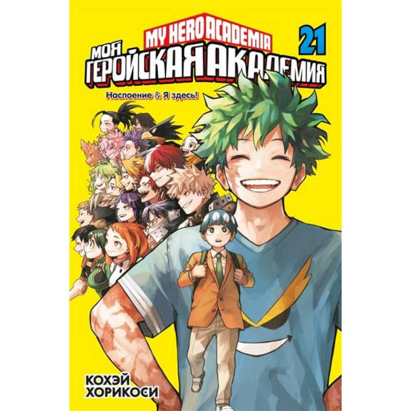 Моя геройская академия. Книга 21: Наслоение . Я здесь!