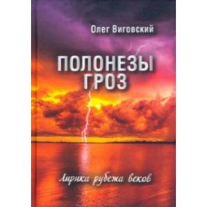 Полонезы гроз. Лирика рубежа веков