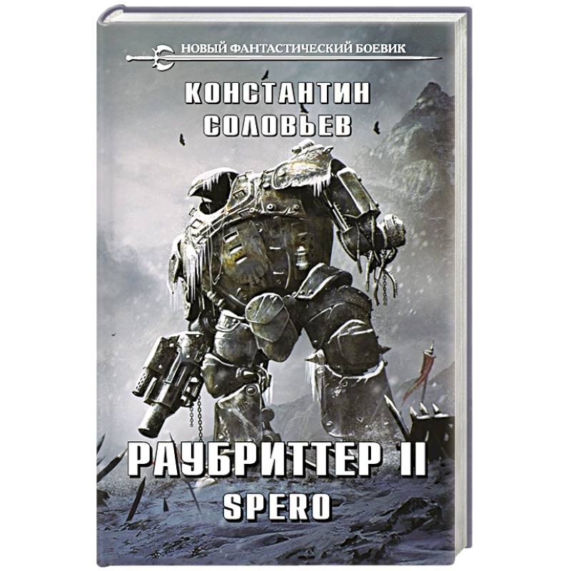Раубриттер II. Spero Раубриттер II. Spero