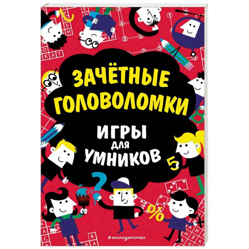 Зачётные головоломки Зачётные головоломки