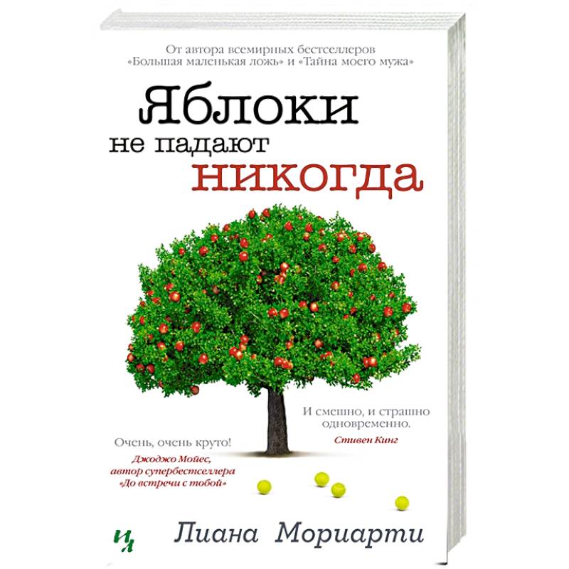 Яблоки не падают никогда Яблоки не падают никогда