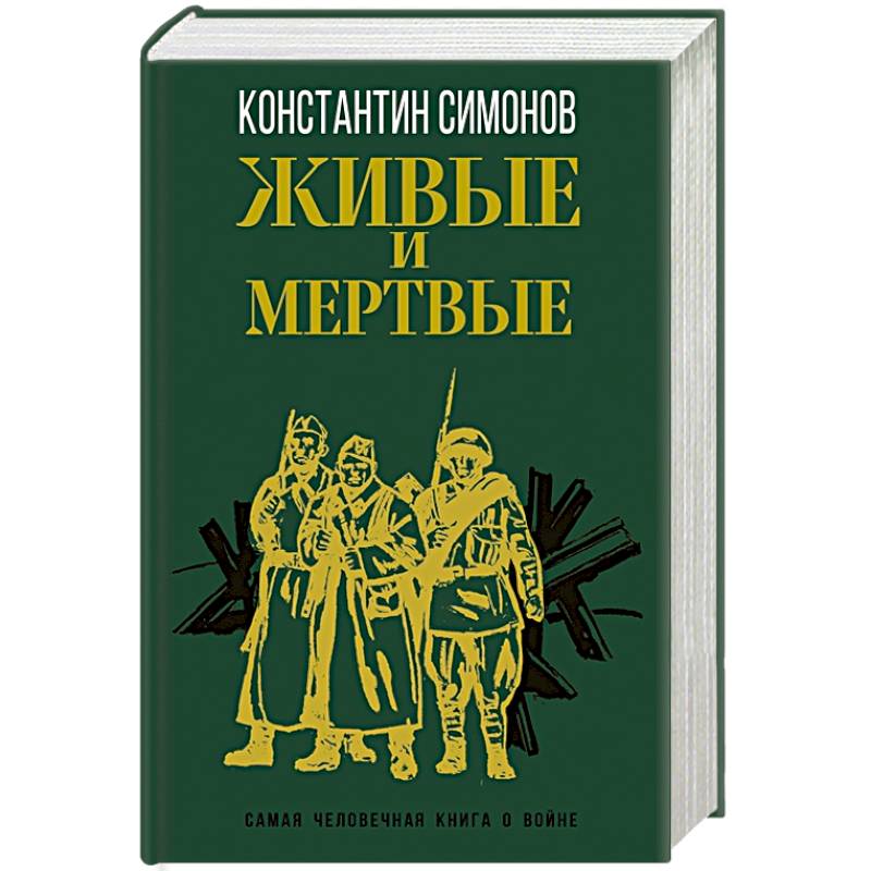 Живые и мертвые Живые и мертвые