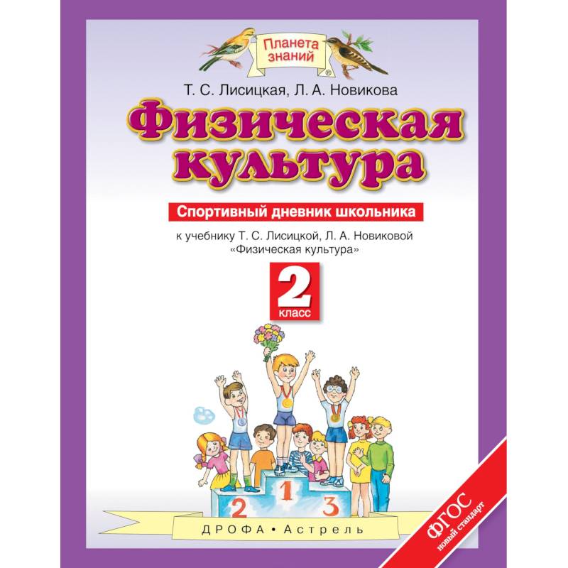 Физическая культура. 2 класс. Спортивный дневник школьника к учебнику Т.С. Лисицкой. ФГОС