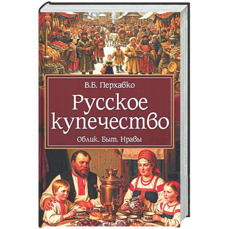 Русское купечество. Облик. Быт. Нравы