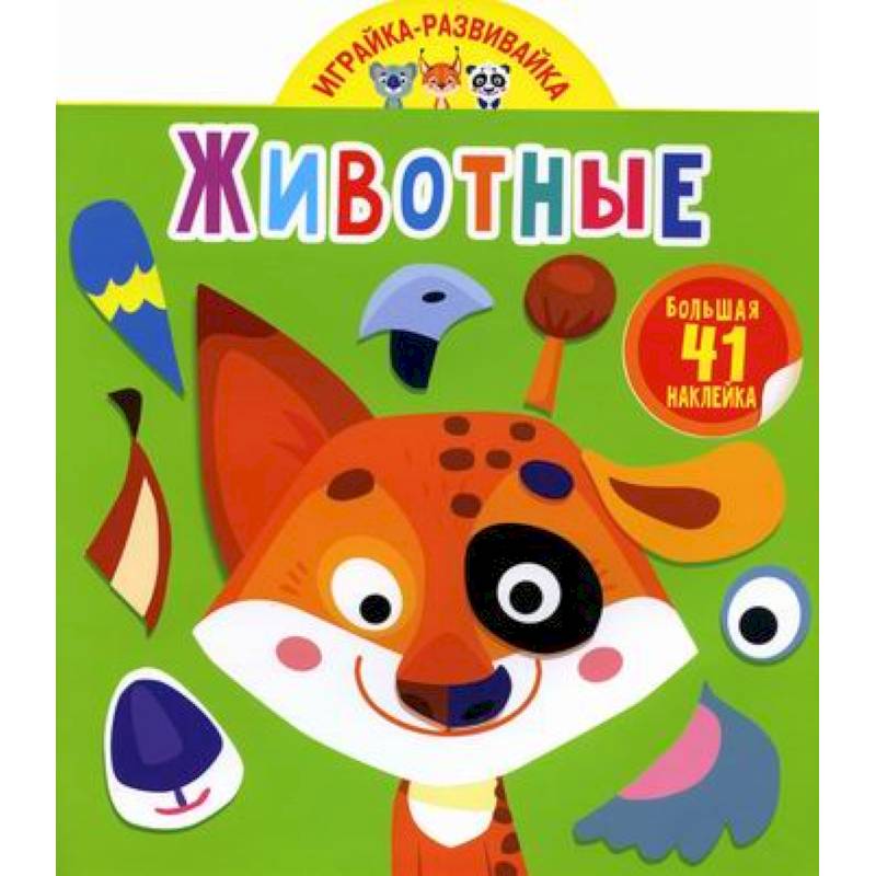Играйка-развивайка. Животные Играйка-развивайка. Животные