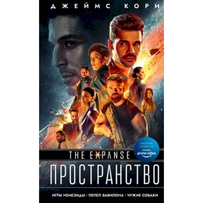 Игры Немезиды. Пепел Вавилона. Чужие собаки Игры Немезиды. Пепел Вавилона. Чужие собаки