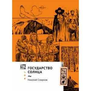 Государство Солнца Государство Солнца
