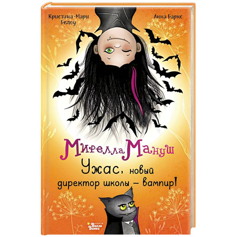 Мирелла Мануш. Ужас, новый директор школы – вампир!
