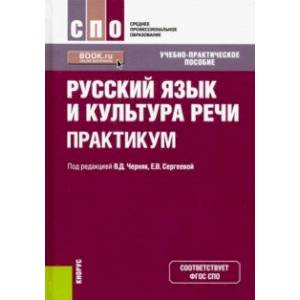 Русский язык и культура речи. Практикум (СПО)