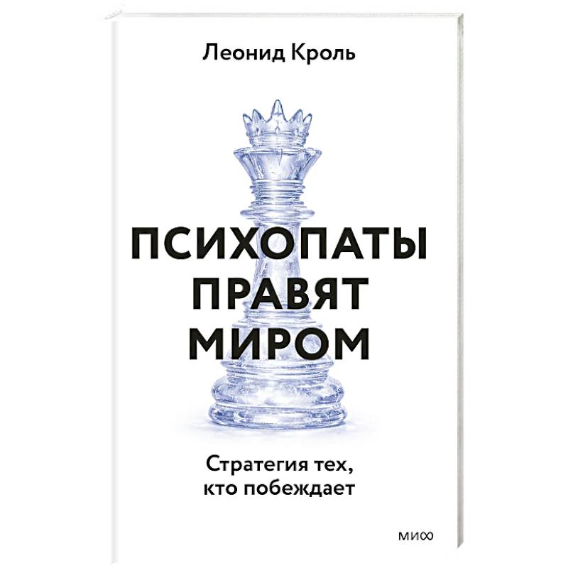 Психопаты правят миром. Стратегия тех, кто побеждает