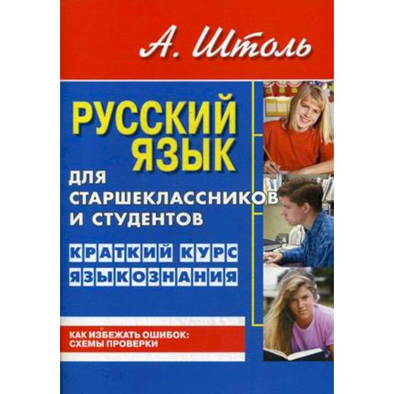 Русский язык для старшеклассников и студентов. Краткий курс языкознания