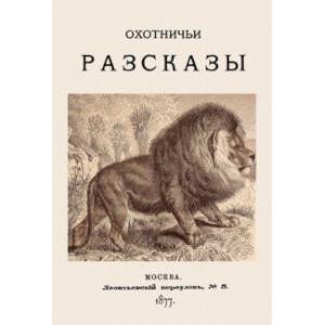 Охотничьи рассказы. 1877 год