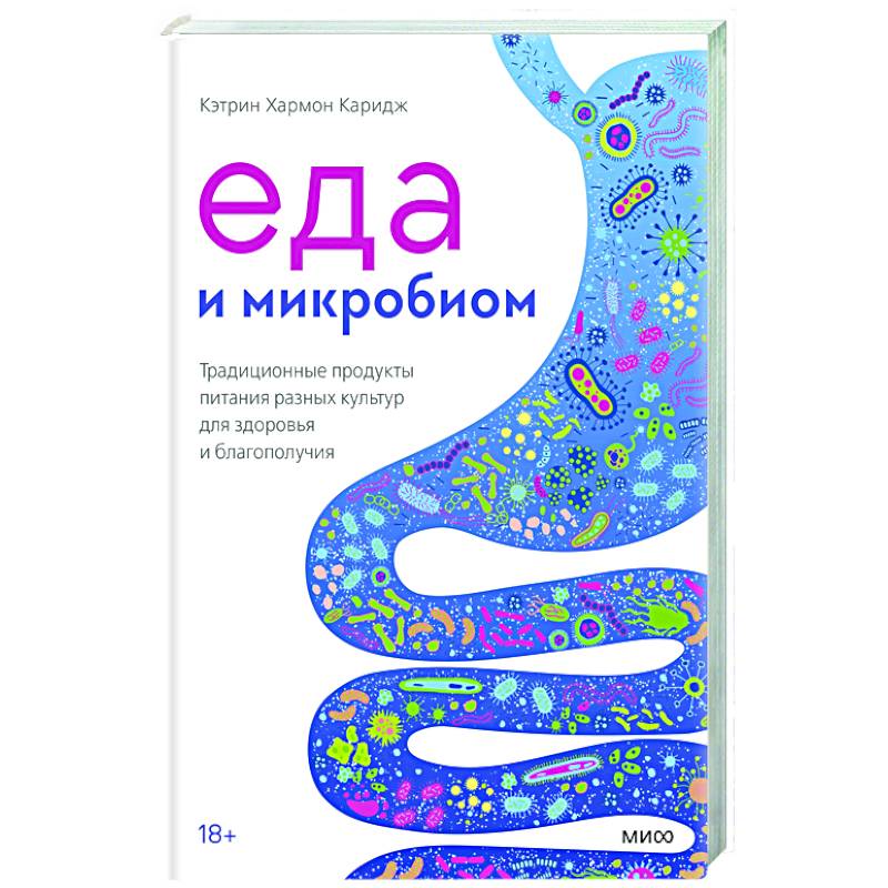 Еда и микробиом. Традиционные продукты питания разных культур для здоровья и благополучия Еда и микробиом. Традиционные продукты питания разных культур для здоровья и благополучия