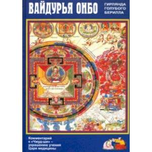 Вайдурья онбо (Гирлянда голубого берилла). Комментарий к «Чжуд- ши» — украшению учения Царя медицин Вайдурья онбо (Гирлянда голубого берилла). Комментарий к «Чжуд- ши» — украшению учения Царя медицин