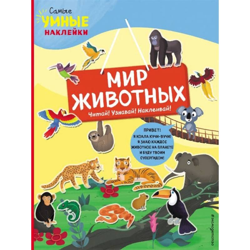 Мир животных (с наклейками)