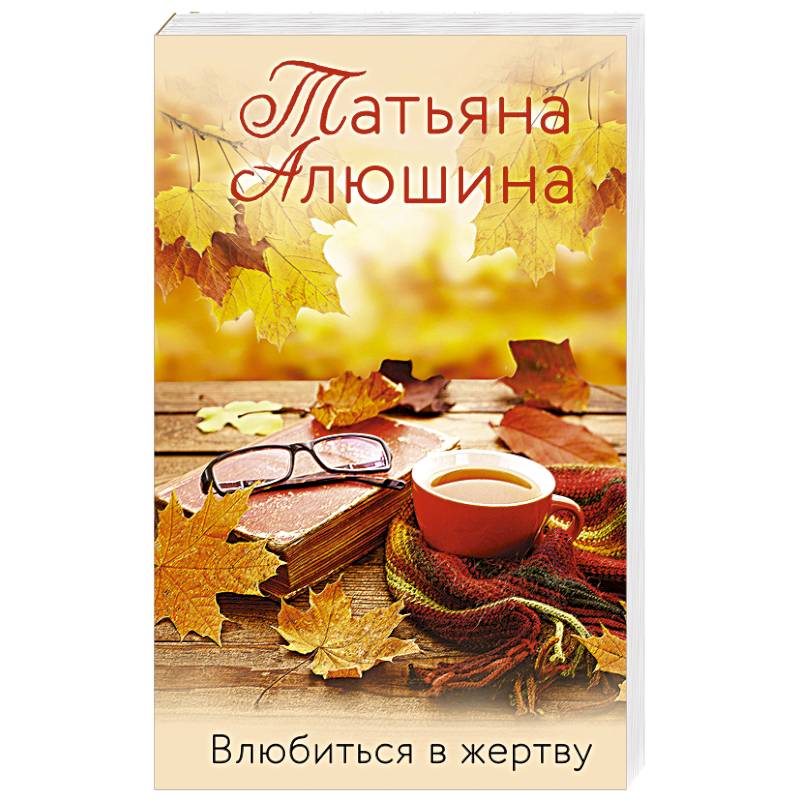 Влюбиться в жертву Влюбиться в жертву