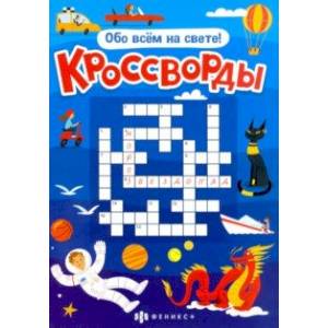 Книжка 'Кроссворды' ОБО ВСЁМ НА СВЕТЕ (57752001) Книжка 'Кроссворды' ОБО ВСЁМ НА СВЕТЕ (57752001)
