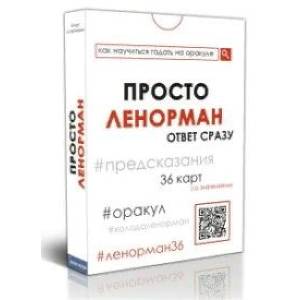 Просто Ленорман