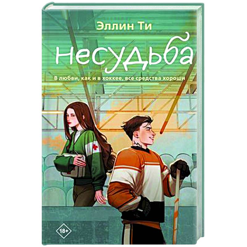 Несудьба