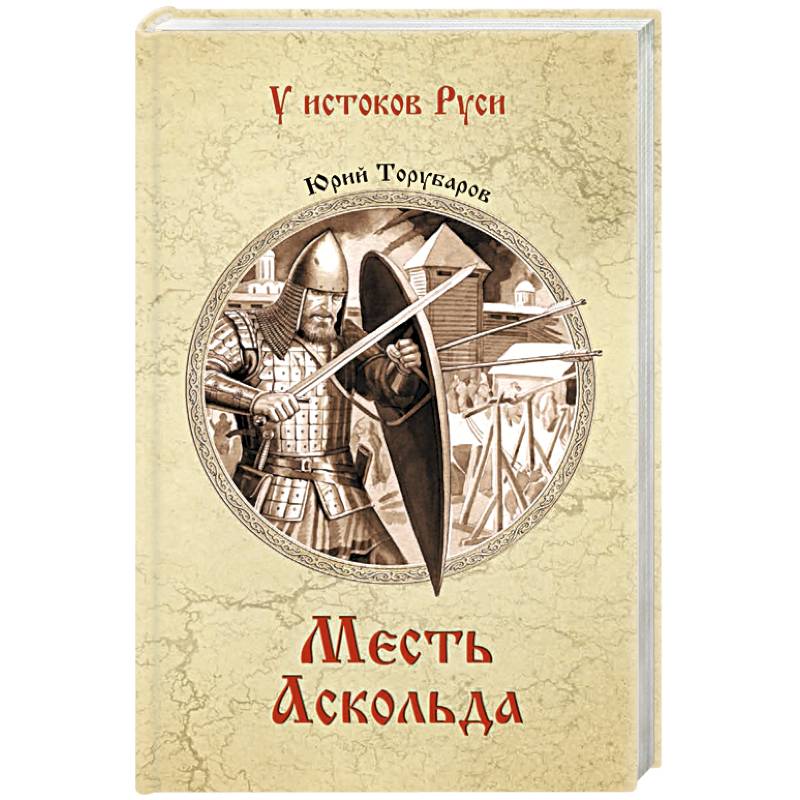 Месть Аскольда Месть Аскольда