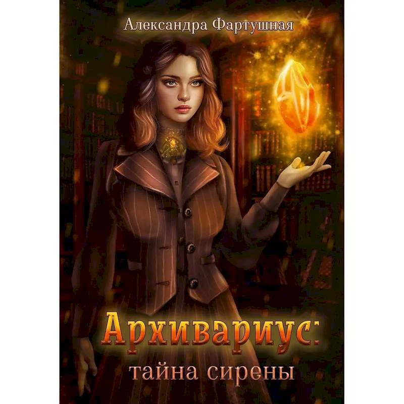 Архивариус. Тайна сирены Архивариус. Тайна сирены