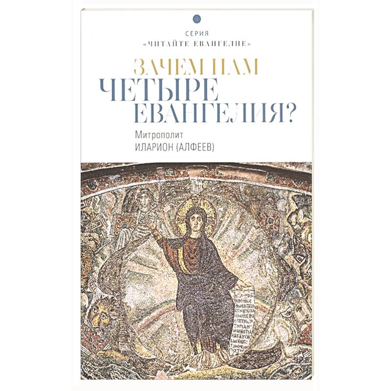 Зачем нам четыре Евангелия?