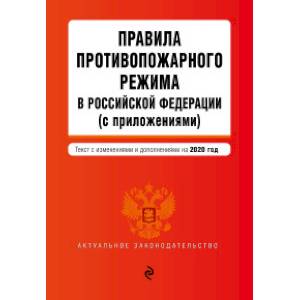 Правила противопожарного режима в Российской Федерации (с приложениями). Текст с изменениями и дополнениями на 2020 год Правила противопожарного режима в Российской Федерации (с приложениями). Текст с изменениями и дополнениями на 2020 год