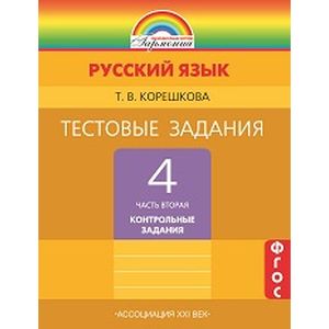 Русский язык. 4 класс. Тестовые задания. В 2-х частях. Часть 2. ФГОС