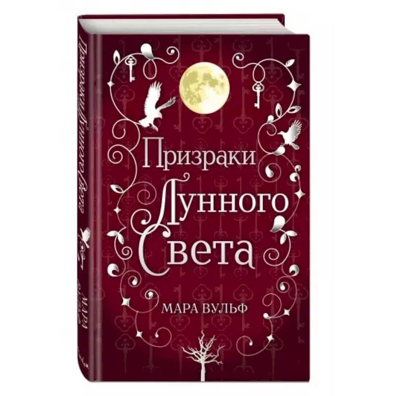 Сага серебряного мира. Призраки лунного света Сага серебряного мира. Призраки лунного света
