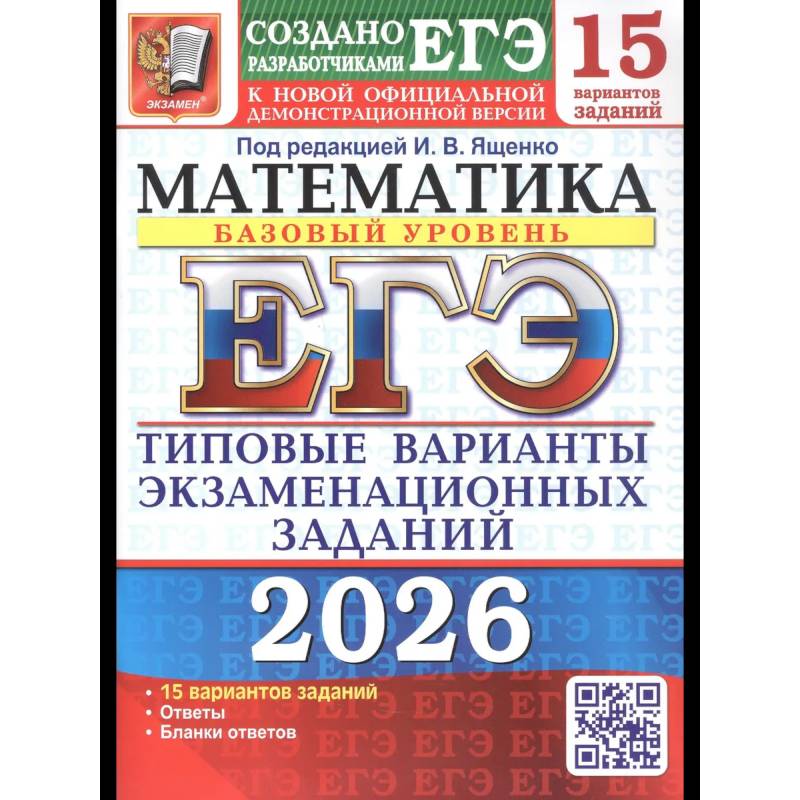 ЕГЭ 2026. Математика. Базовый уровень. 15 вариантов. Типовые варианты экзаменационных заданий