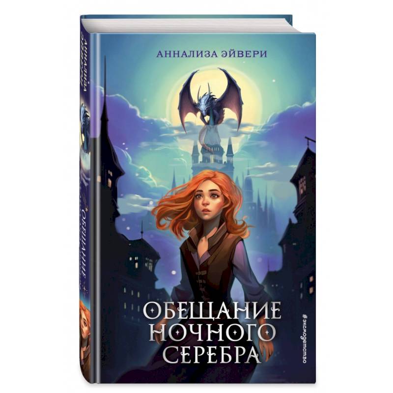 Обещание ночного серебра Обещание ночного серебра