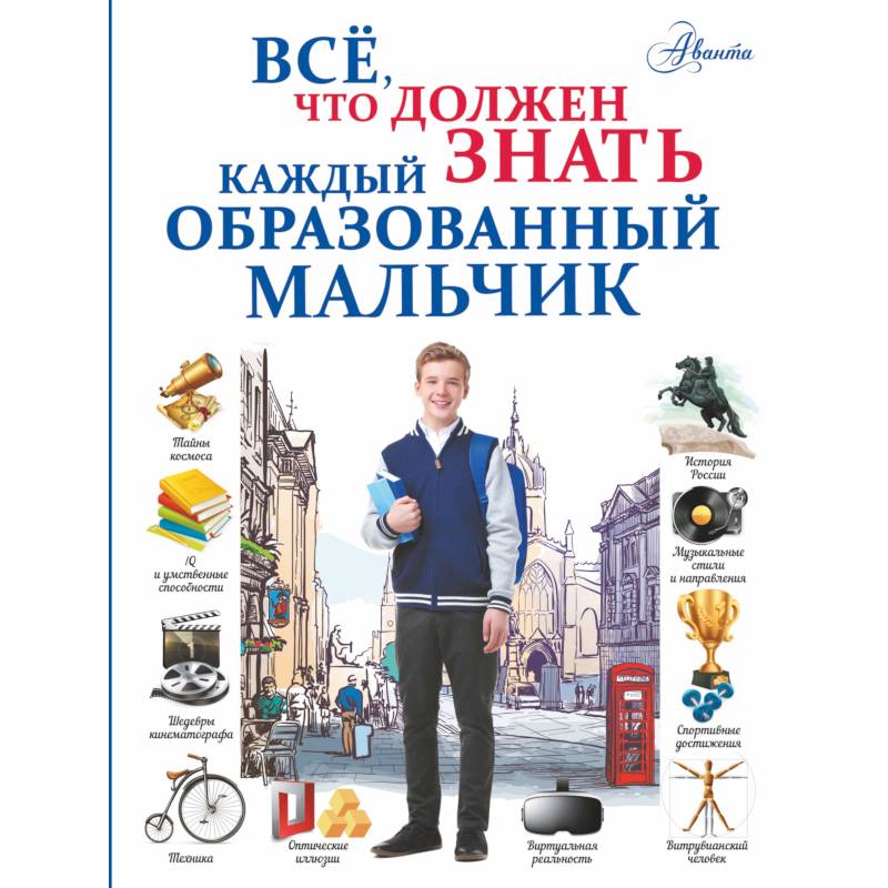 Всё, что должен знать каждый образованный мальчик